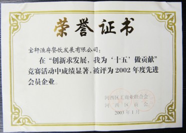 “宝轩渔府餐饮发展有限公司被评为2002年度先进会员企业”荣誉证书
