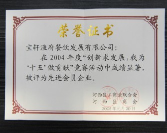 “宝轩渔府餐饮发展有限公司2004年度被评为先进会员企业”荣誉证书