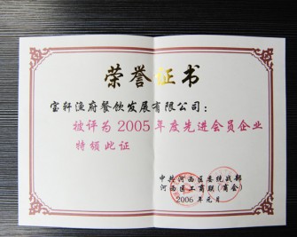 “宝轩渔府餐饮发展有限公司被评为2005年度先进会员企业”荣誉证书