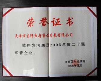 “宝轩渔府餐饮发展有限公司被评为河西区2005年度二十强私营企业”荣誉证书