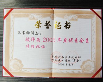 2005年度优秀会员”荣誉证书