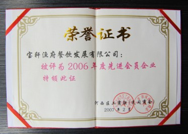 “2006年度先进会员企业”荣誉证书