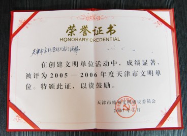 “天津市宝轩渔府大宅门酒楼被评为2005-2006年度天津市文明单位”荣誉证书