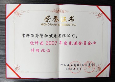 “宝轩渔府餐饮发展有限公司被评为2007年度先进会员企业”荣誉证书