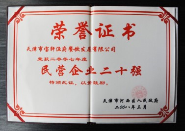 天津市宝轩渔府餐饮发展有限公司 荣获2007年度 民营企业二十强“荣誉证书