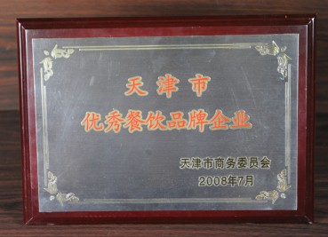 2008年“天津市优秀企业餐饮品牌企业”奖牌