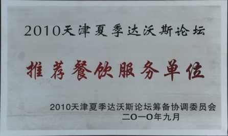 2010天津夏季达沃斯论坛 推荐餐饮服务单位奖牌