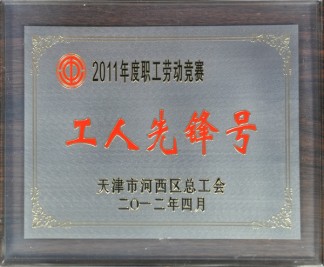 2011年度职工劳动竞赛 工人先锋号奖牌