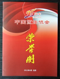 “25周年(1987-2012)中国烹饪协会”荣誉册.jpg