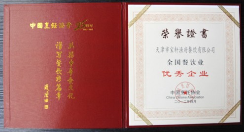 2012年“天津市宝轩渔府餐饮有限公司 全国餐饮业 优秀企业”荣誉证书