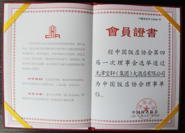 2012年天津宝轩（集团）大酒店有限公司“中国饭店协会理事单位”会员证书