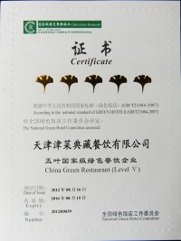 2012年天津津菜典藏餐饮有限公司“五叶国家级绿色餐饮企业”证书书