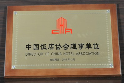 “中国饭店协会理事单位”牌匾